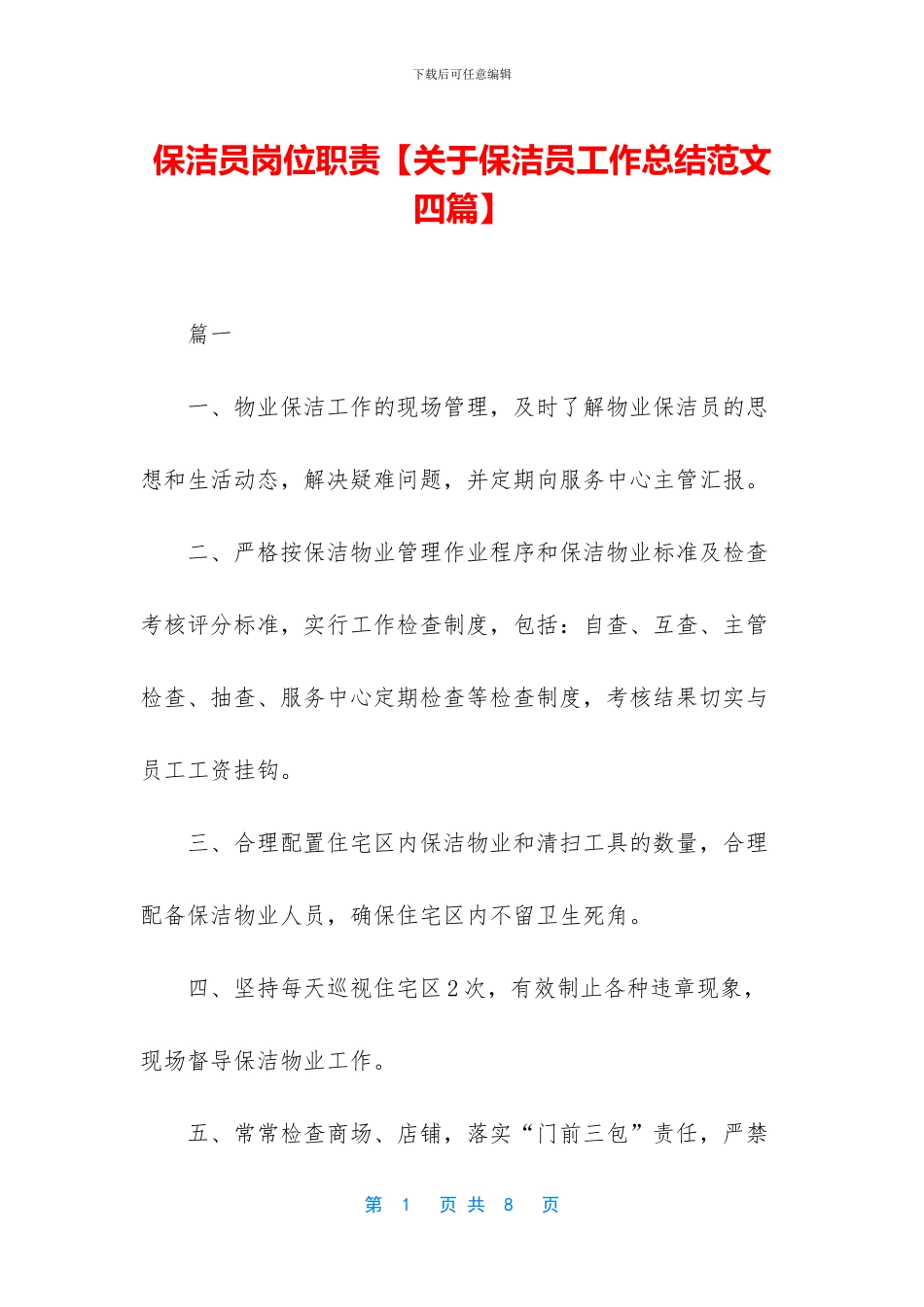 保洁员岗位职责_第1页