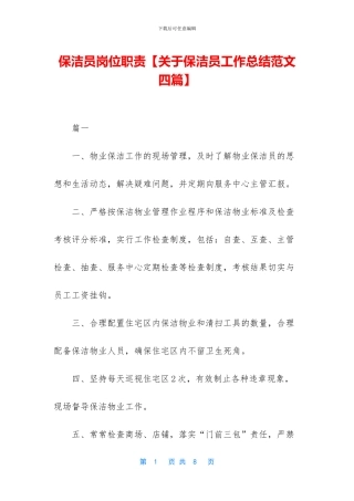 保洁员岗位职责