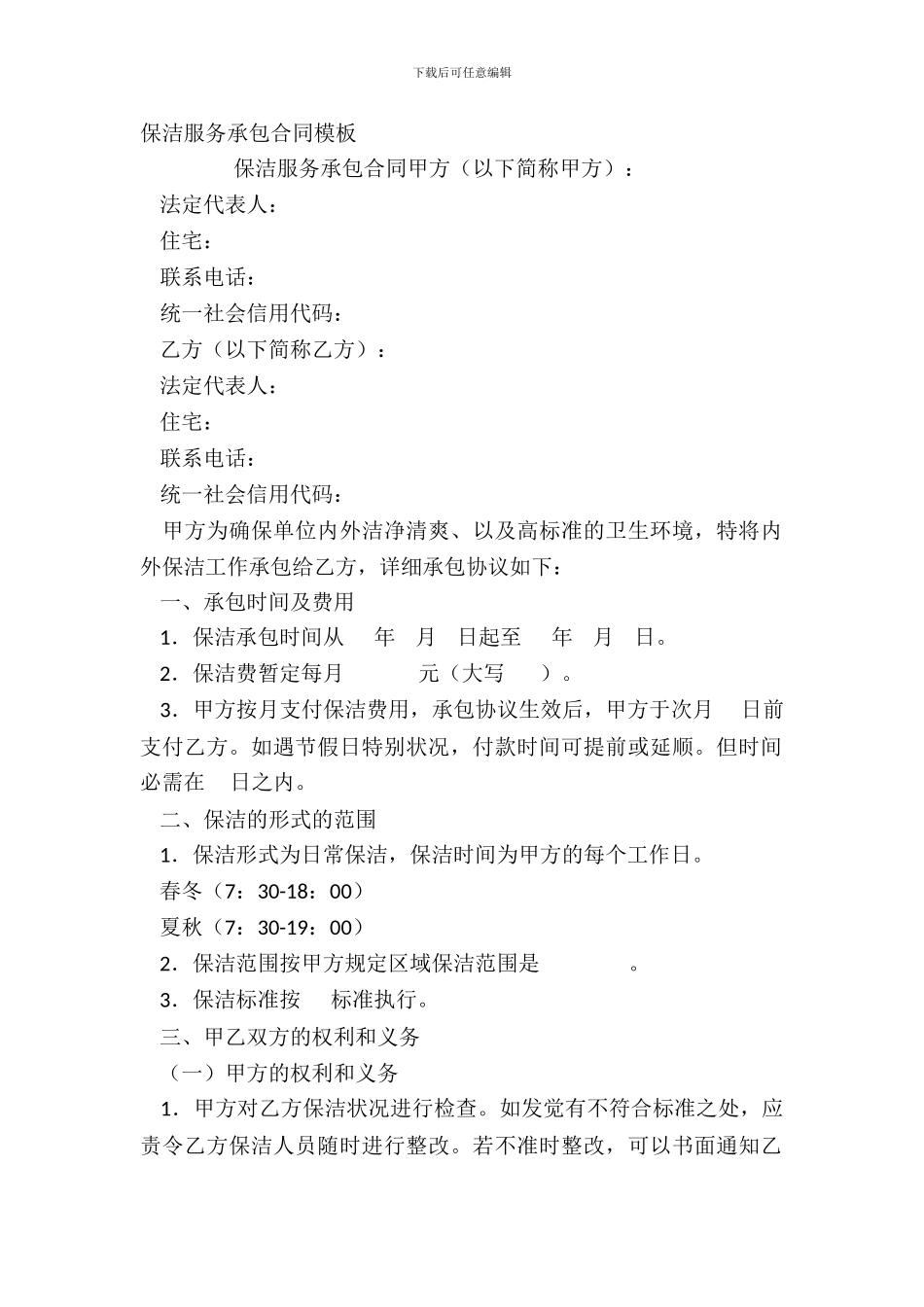 保洁服务承包合同模板_第2页