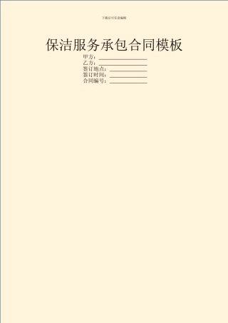 保洁服务承包合同模板