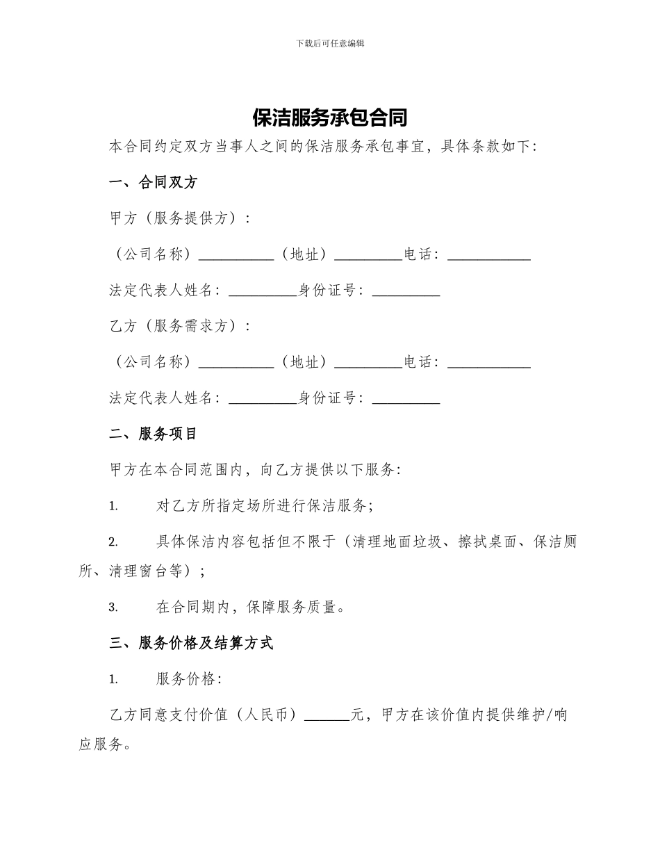保洁服务承包合同_第1页