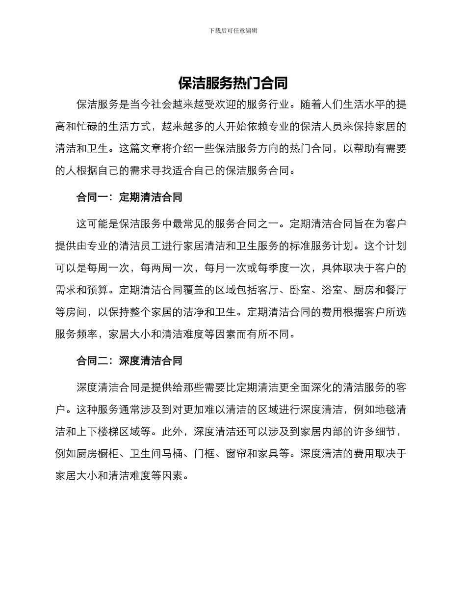 保洁服务热门合同_第1页