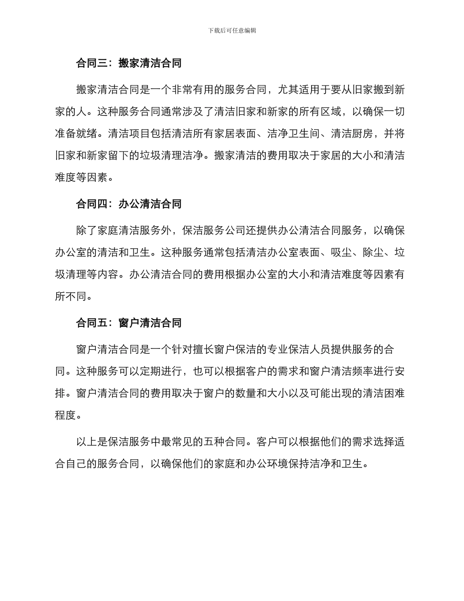 保洁服务热门合同_第2页