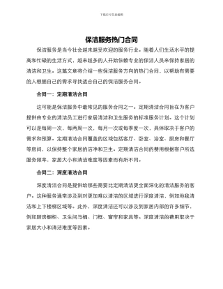保洁服务热门合同
