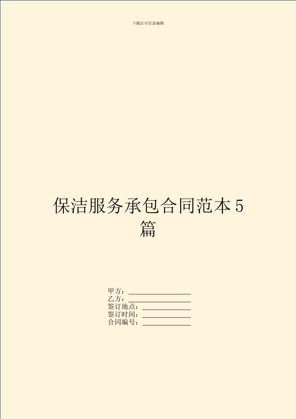 保洁服务承包合同范本5篇_第1页