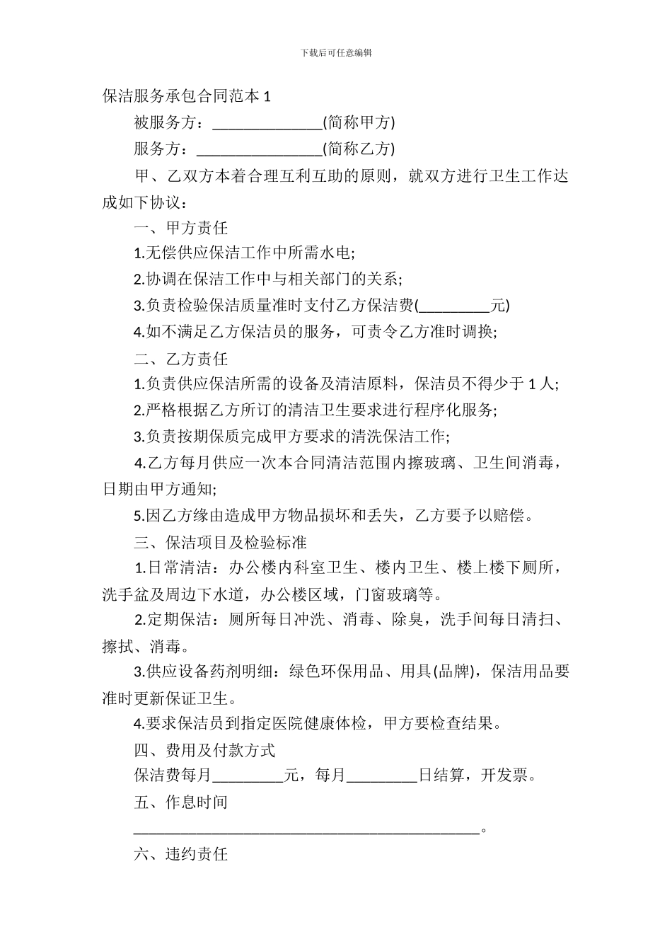 保洁服务承包合同范本5篇_第2页