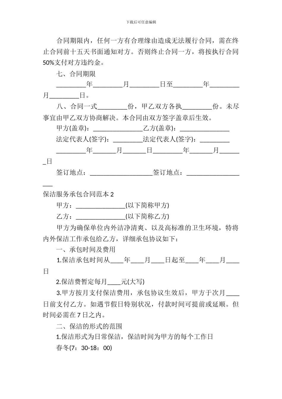 保洁服务承包合同范本5篇_第3页