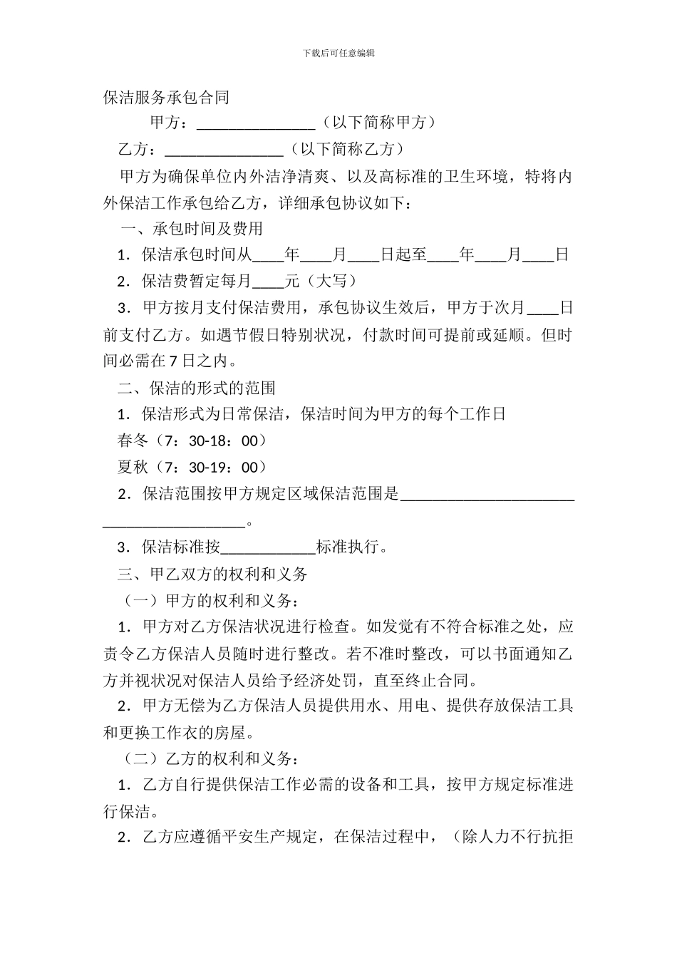 保洁服务承包合同_第2页