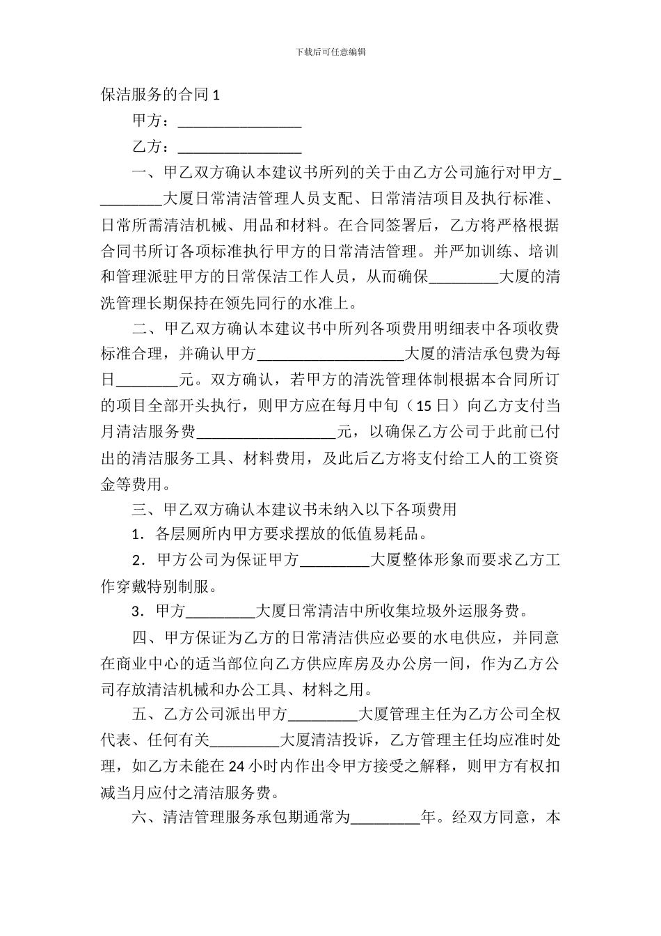 保洁服务的合同范本_第2页