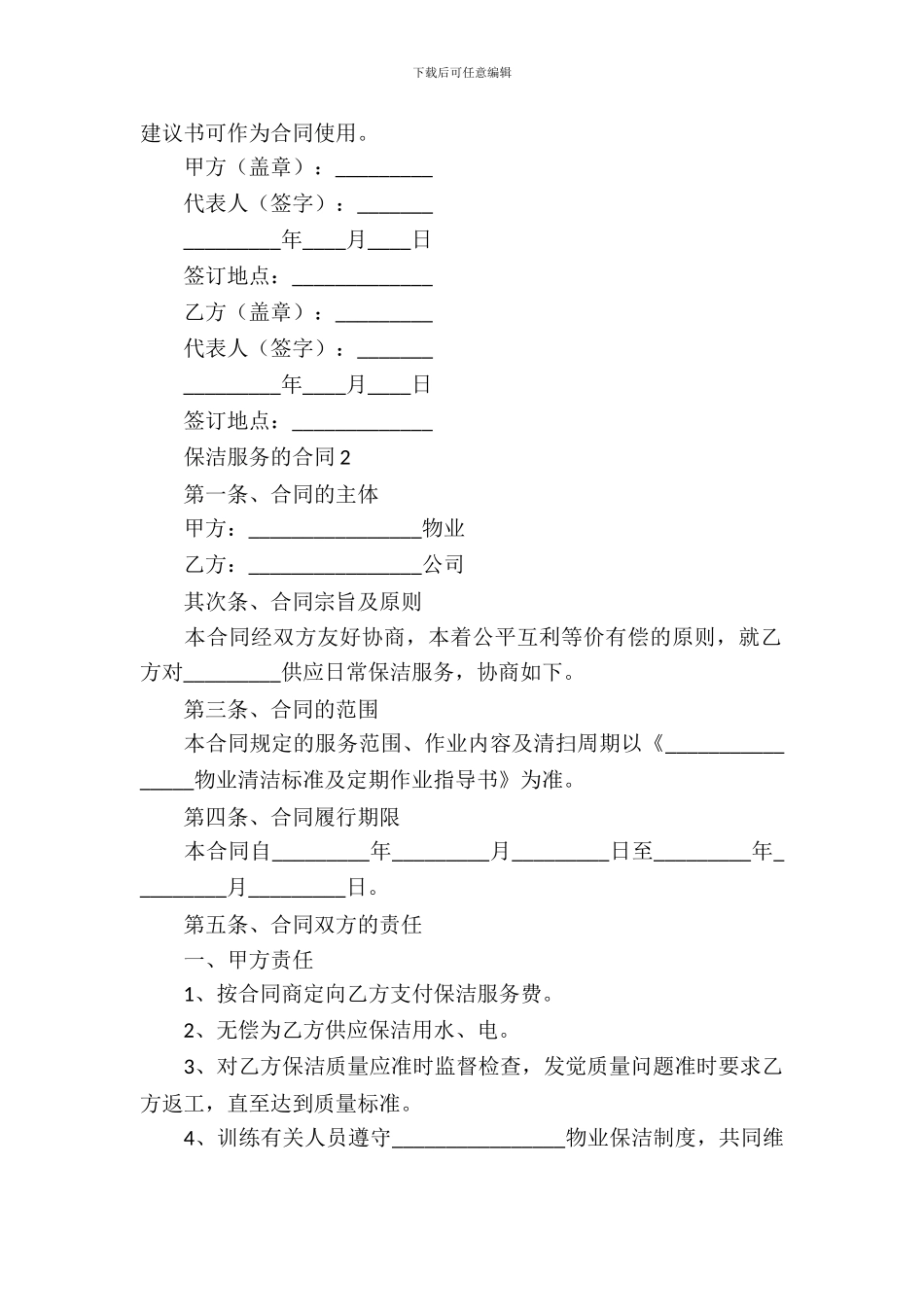 保洁服务的合同范本_第3页