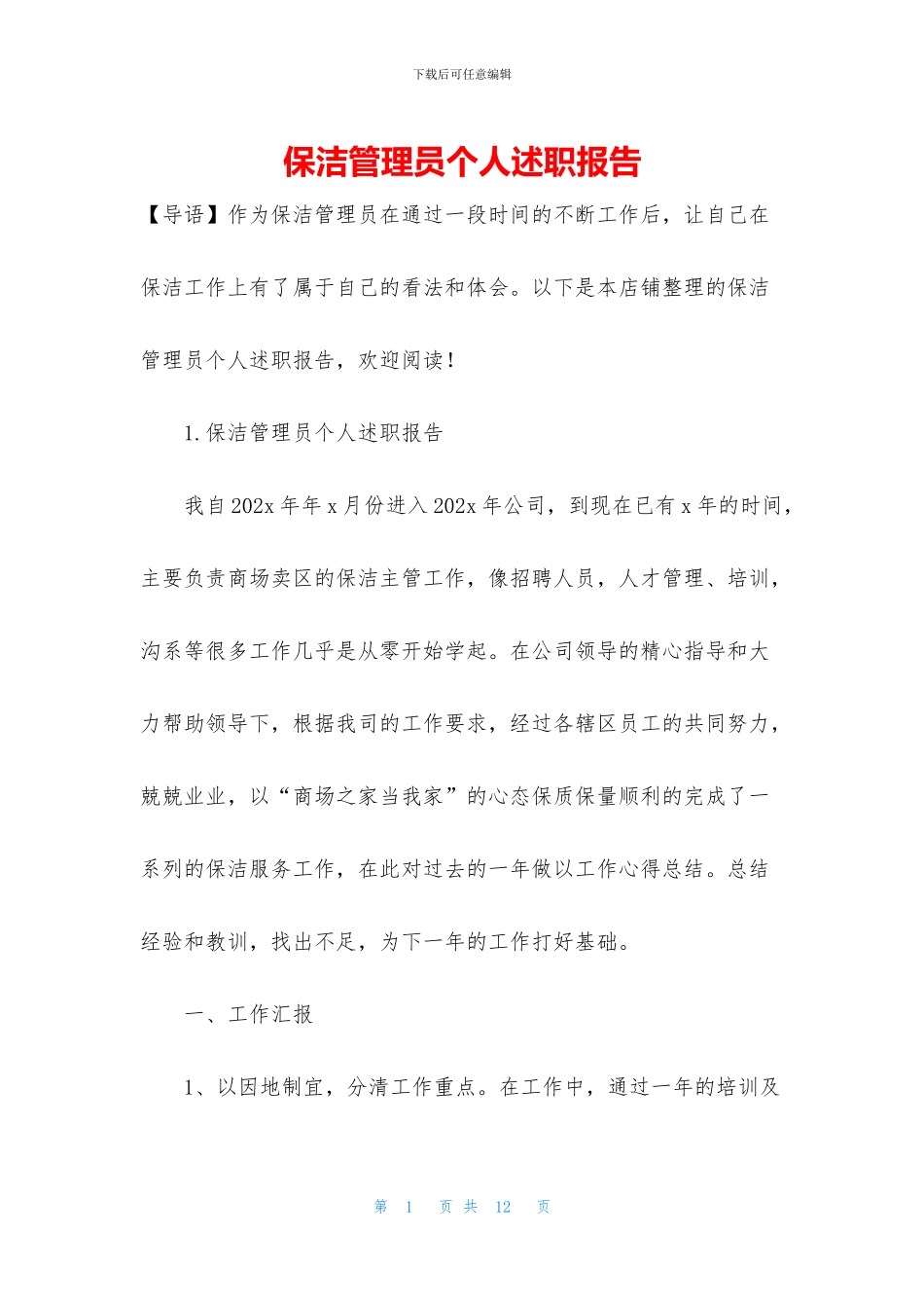 保洁管理员个人述职报告_第1页