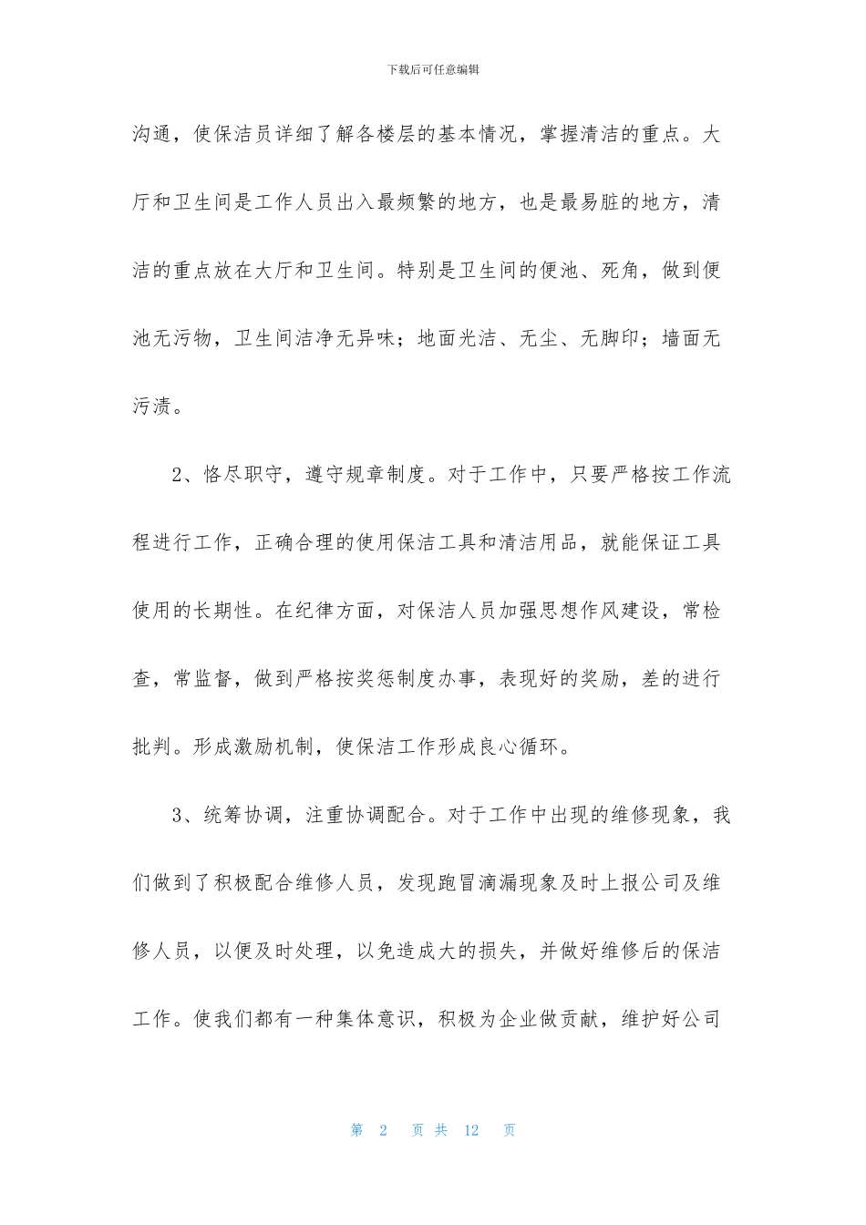 保洁管理员个人述职报告_第2页