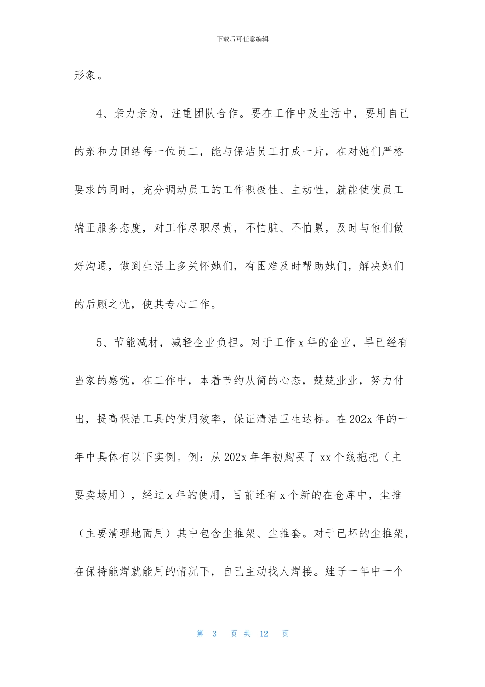 保洁管理员个人述职报告_第3页