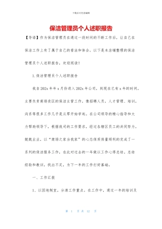 保洁管理员个人述职报告