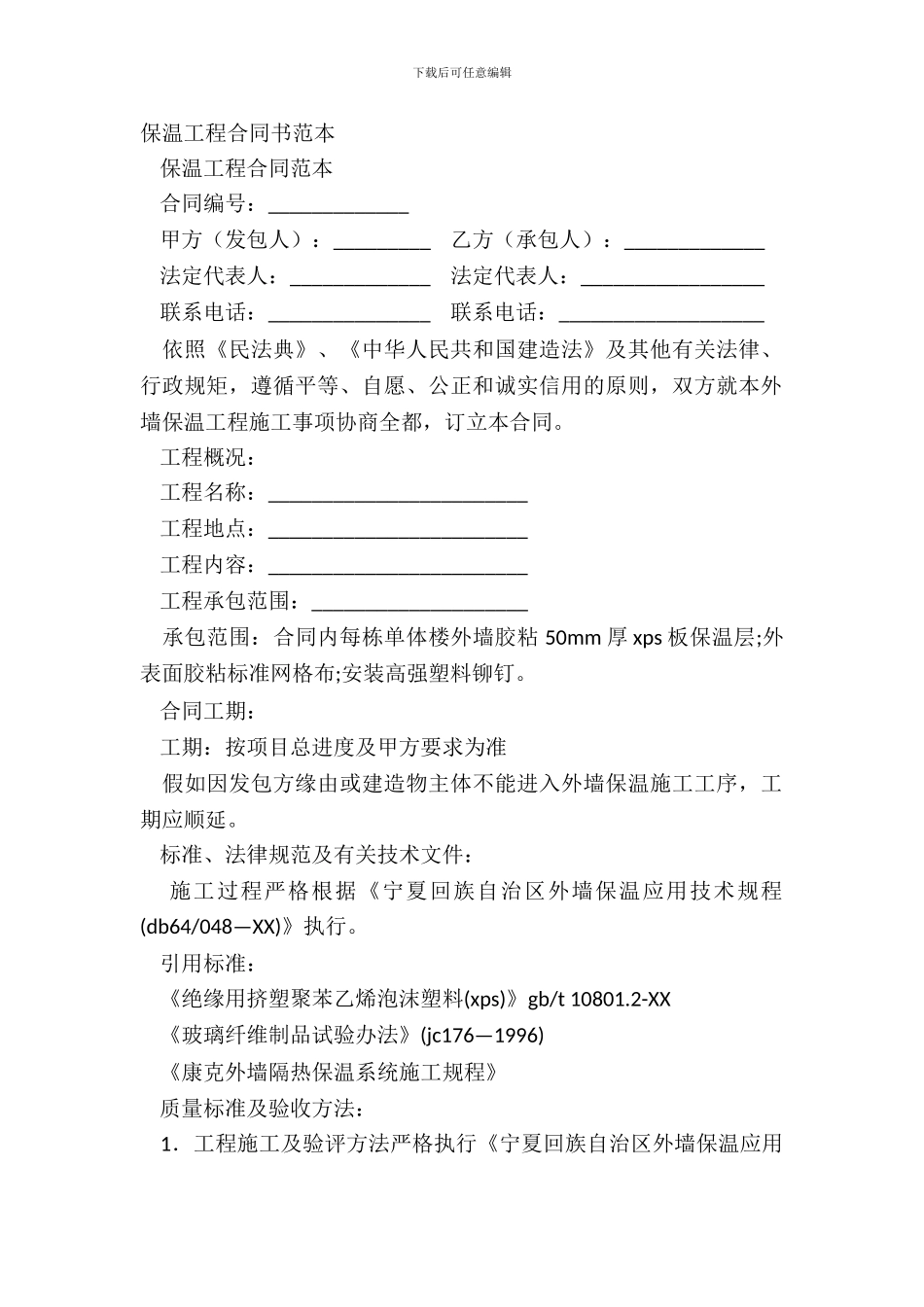 保温工程合同书范本_第2页