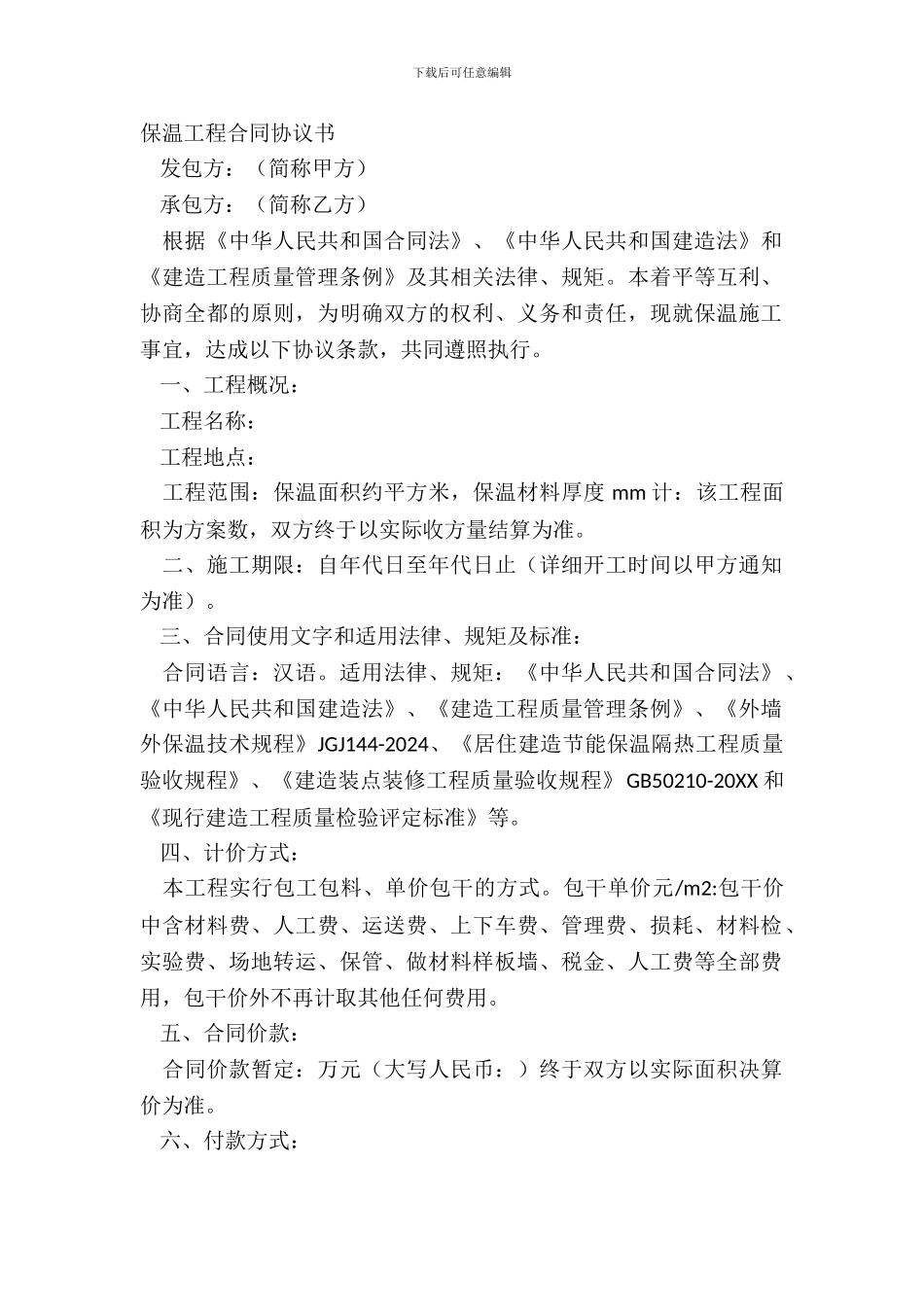 保温工程合同协议书_第2页