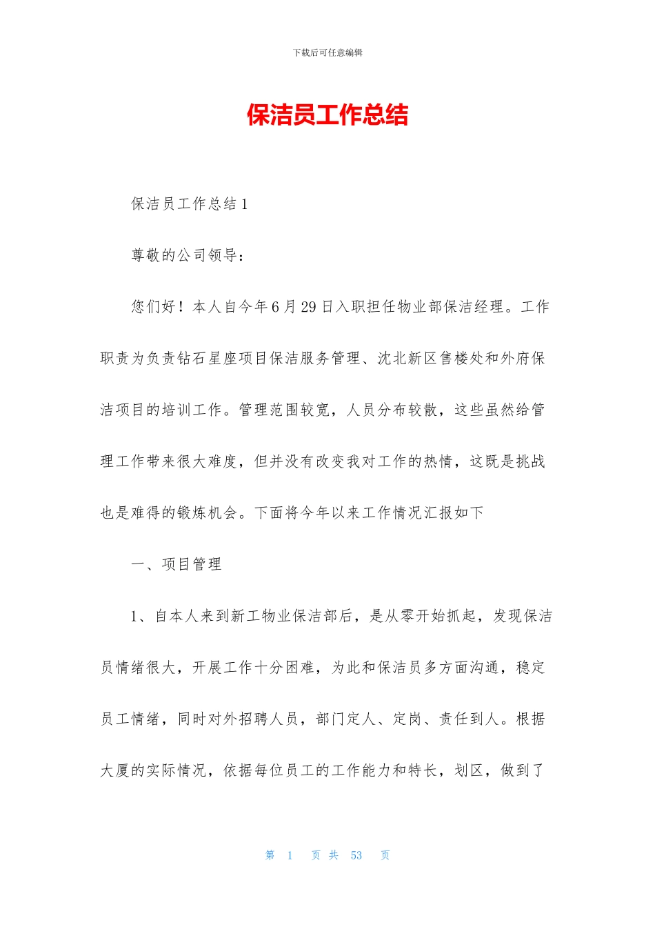 保洁员工作总结_第1页