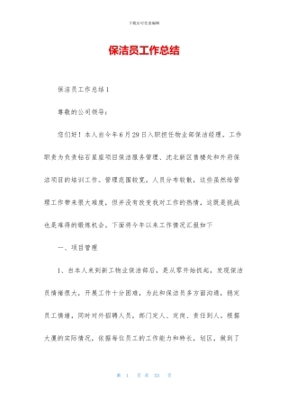保洁员工作总结