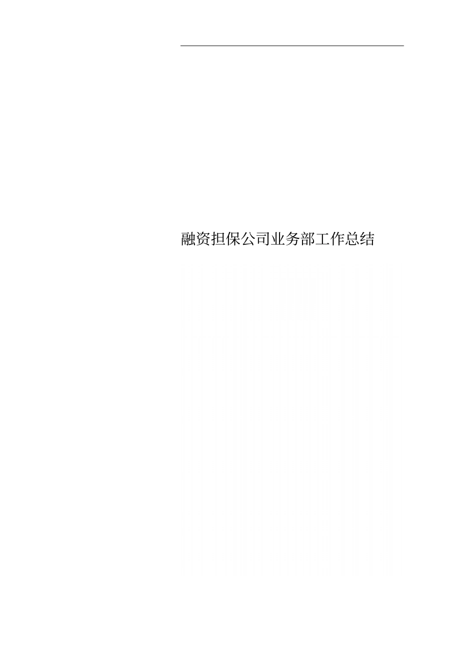 融资担保公司业务部工作总结_第1页