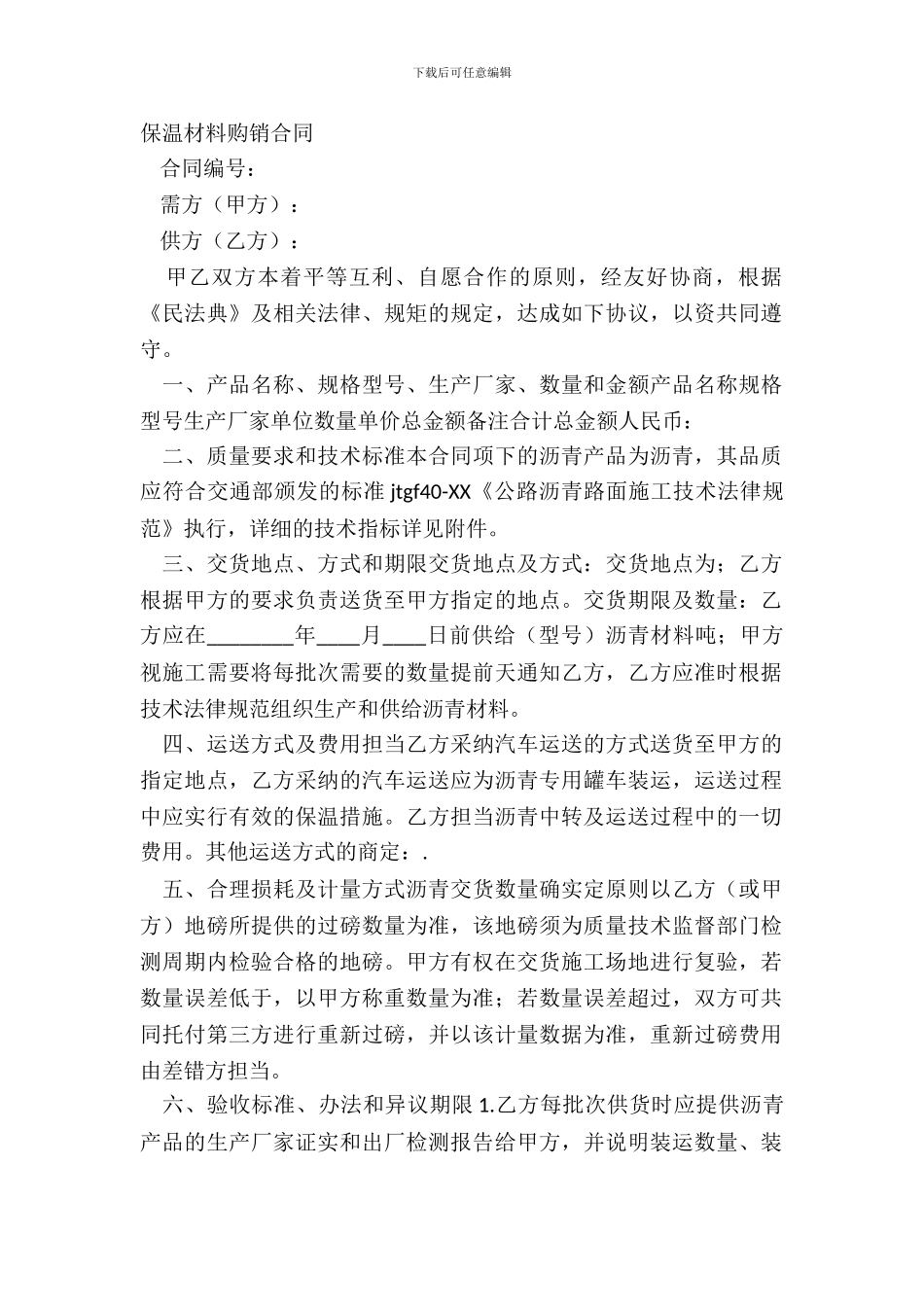 保温材料购销合同_第2页