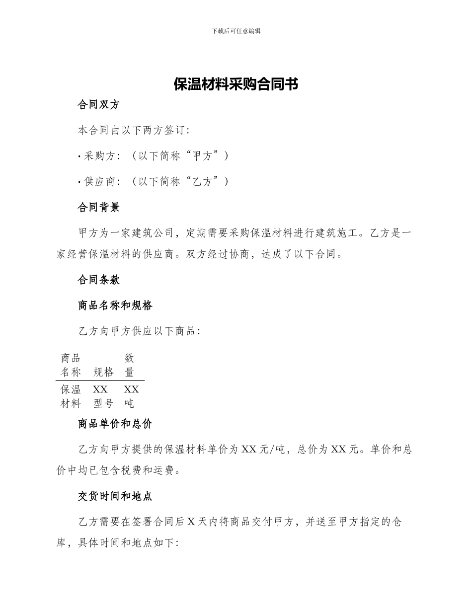 保温材料采购合同书_第1页