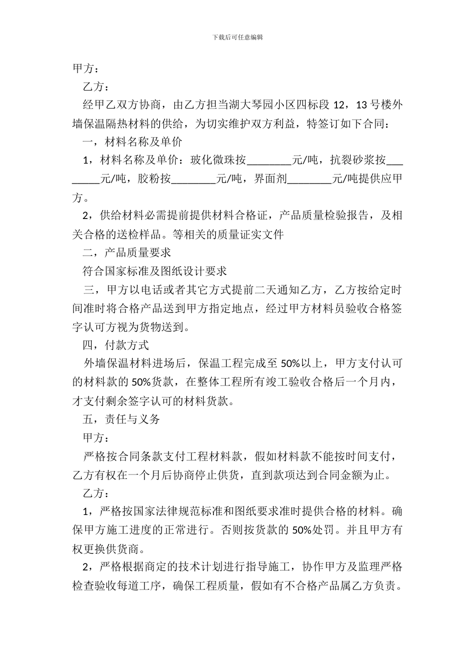 保温材料购销合同简洁版范文_第2页