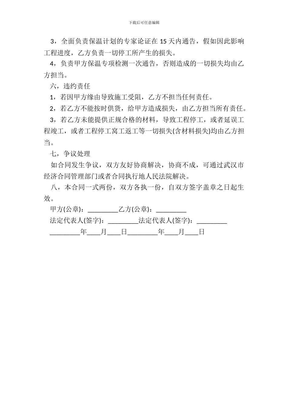 保温材料购销合同简洁版范文_第3页