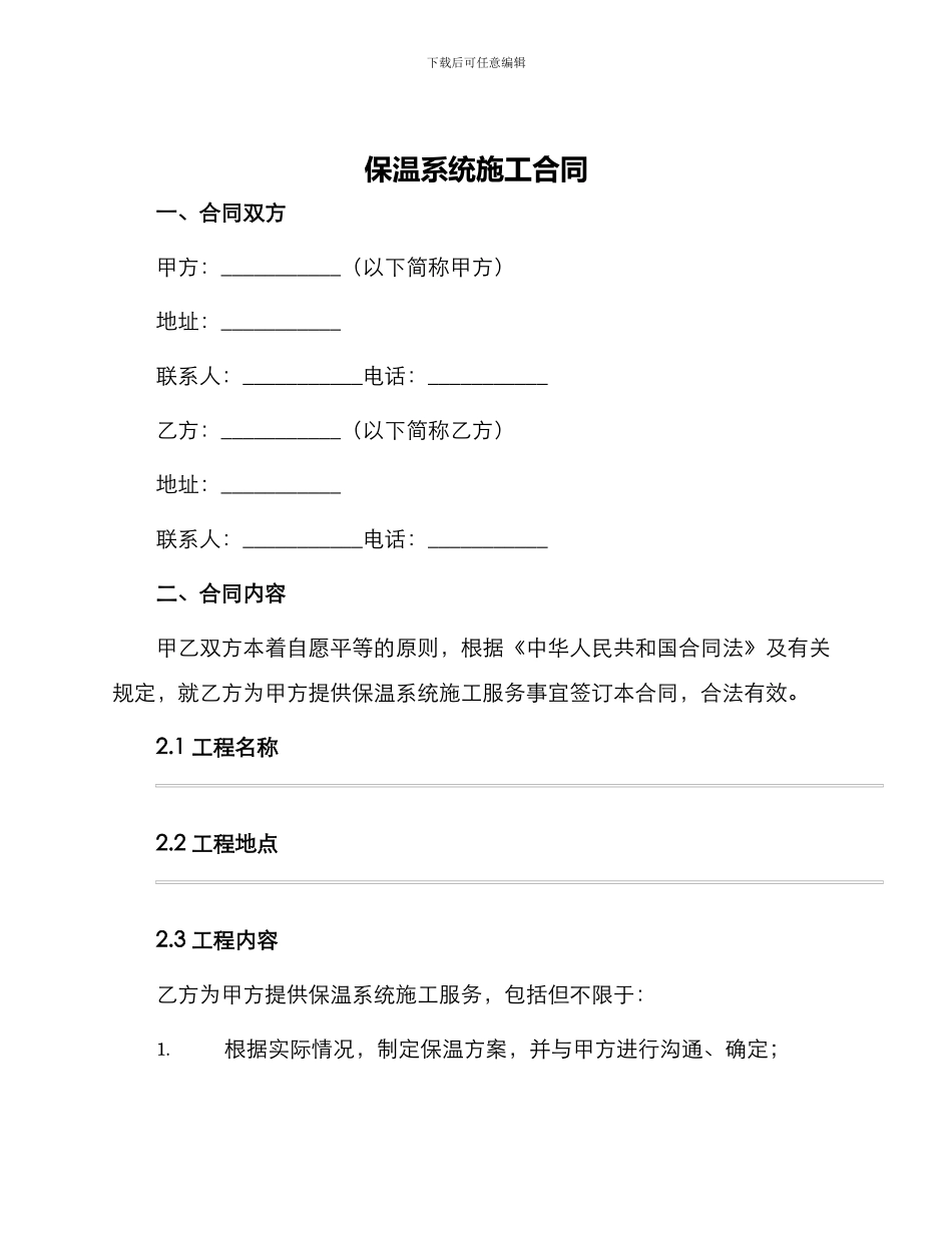 保温系统施工合同_第1页