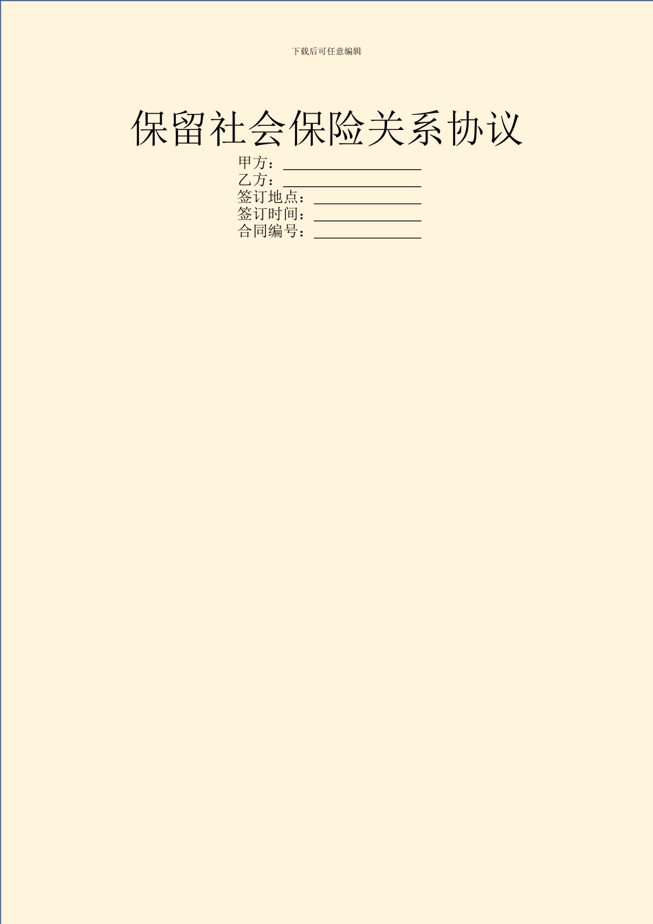 保留社会保险关系协议_第1页