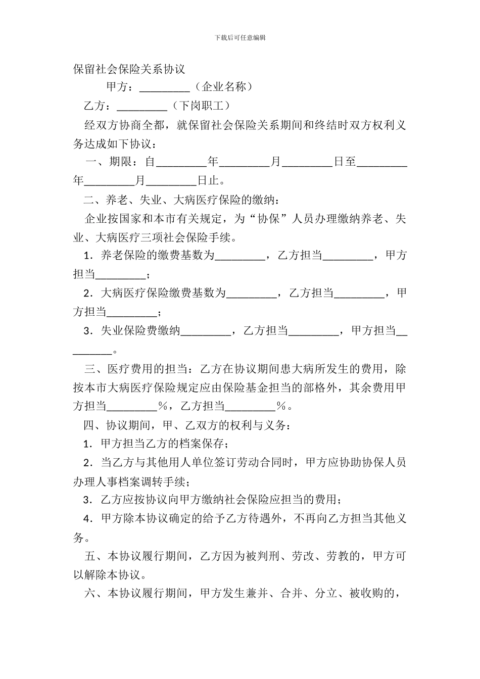 保留社会保险关系协议_第2页