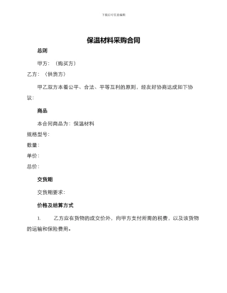 保温材料采购合同