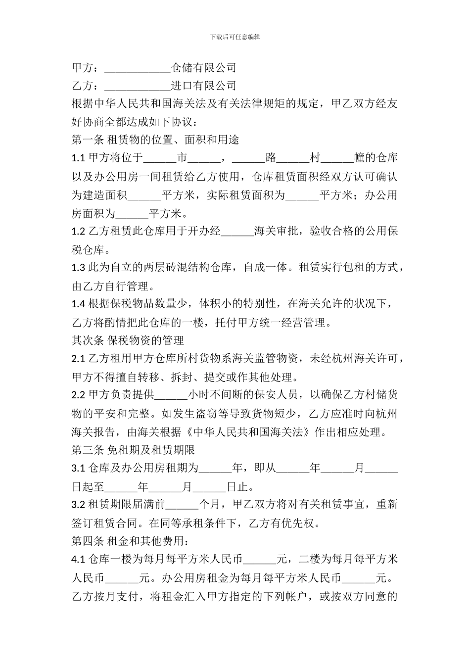 保税仓库出租协议范文_第2页