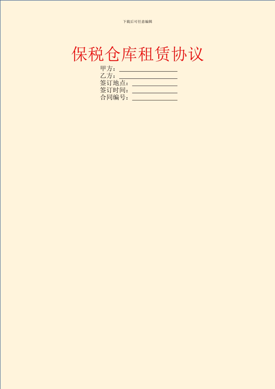 保税仓库租赁协议_第1页