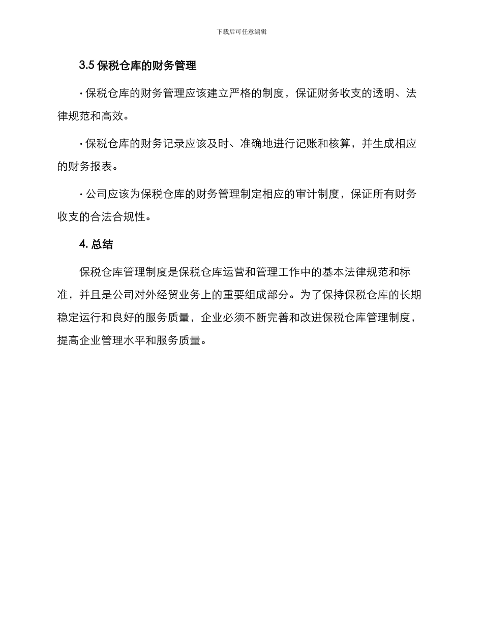 保税仓库管理制度_第3页