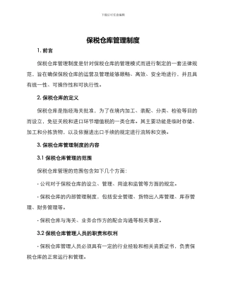 保税仓库管理制度