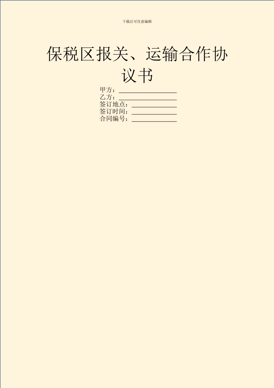 保税区报关、运输合作协议书_第1页