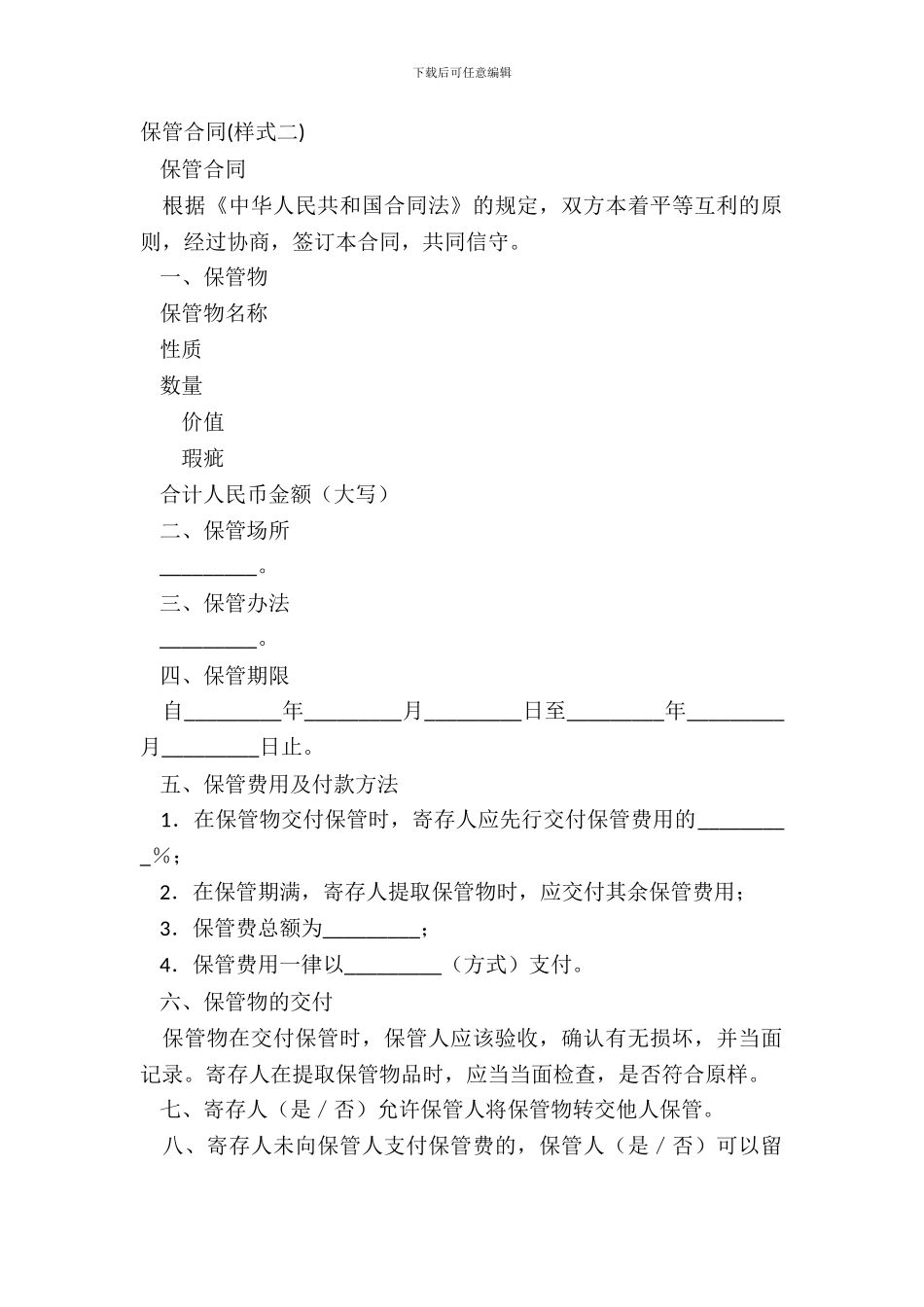 保管合同(样式二)_第2页