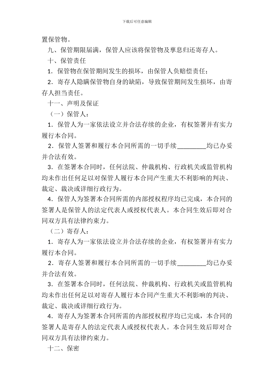 保管合同(样式二)_第3页