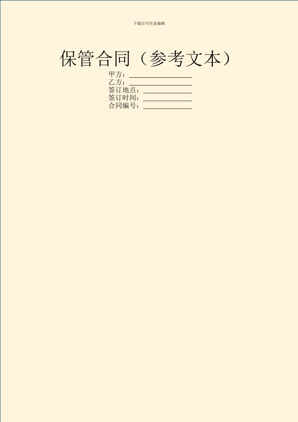 保管合同(参考文本)_第1页