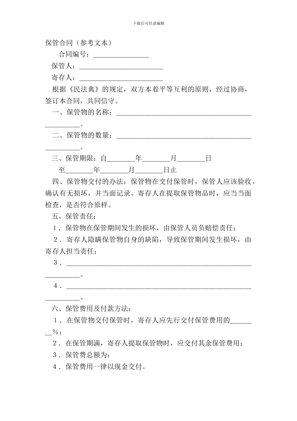 保管合同(参考文本)_第2页