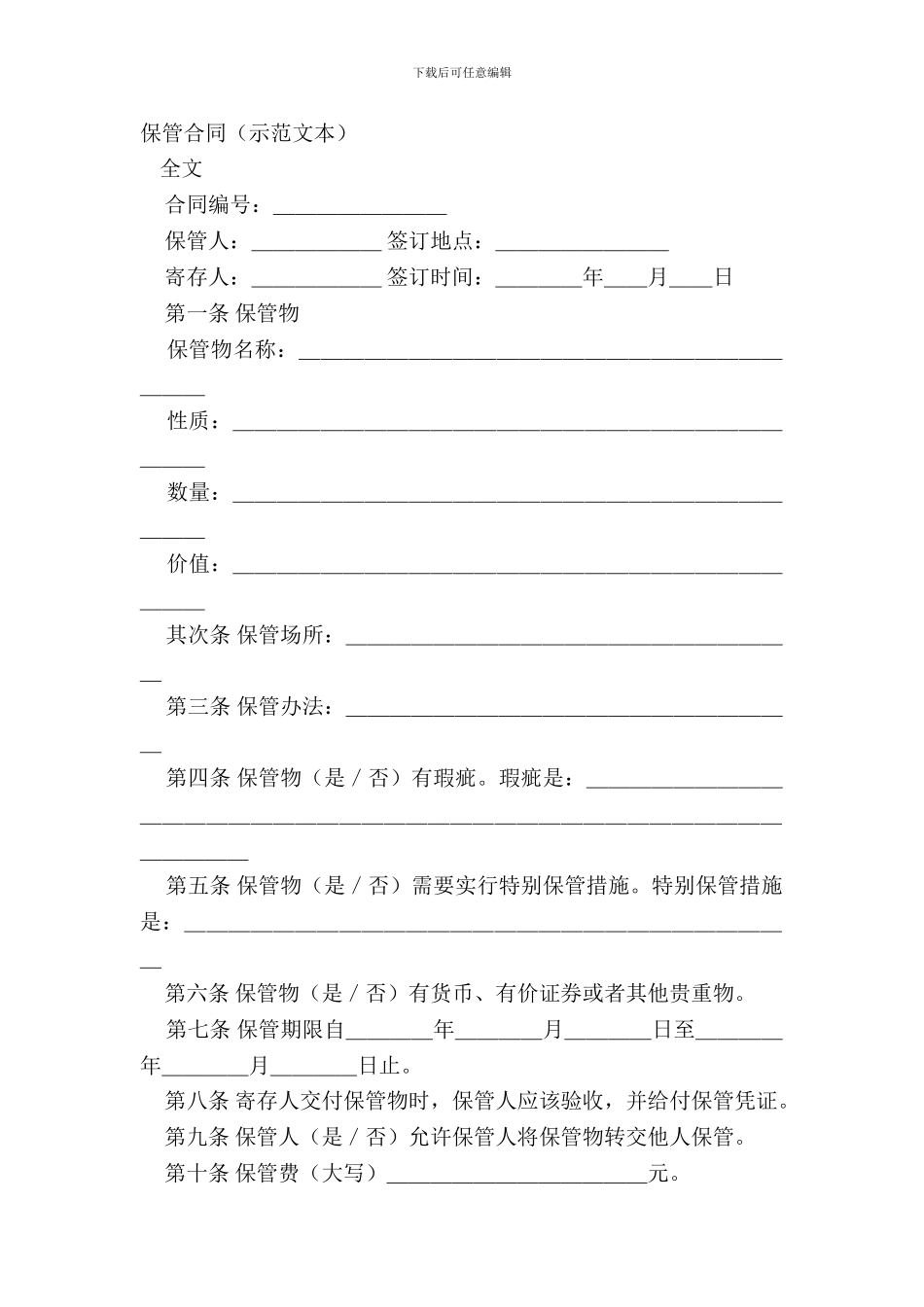 保管合同(示范文本)_第2页