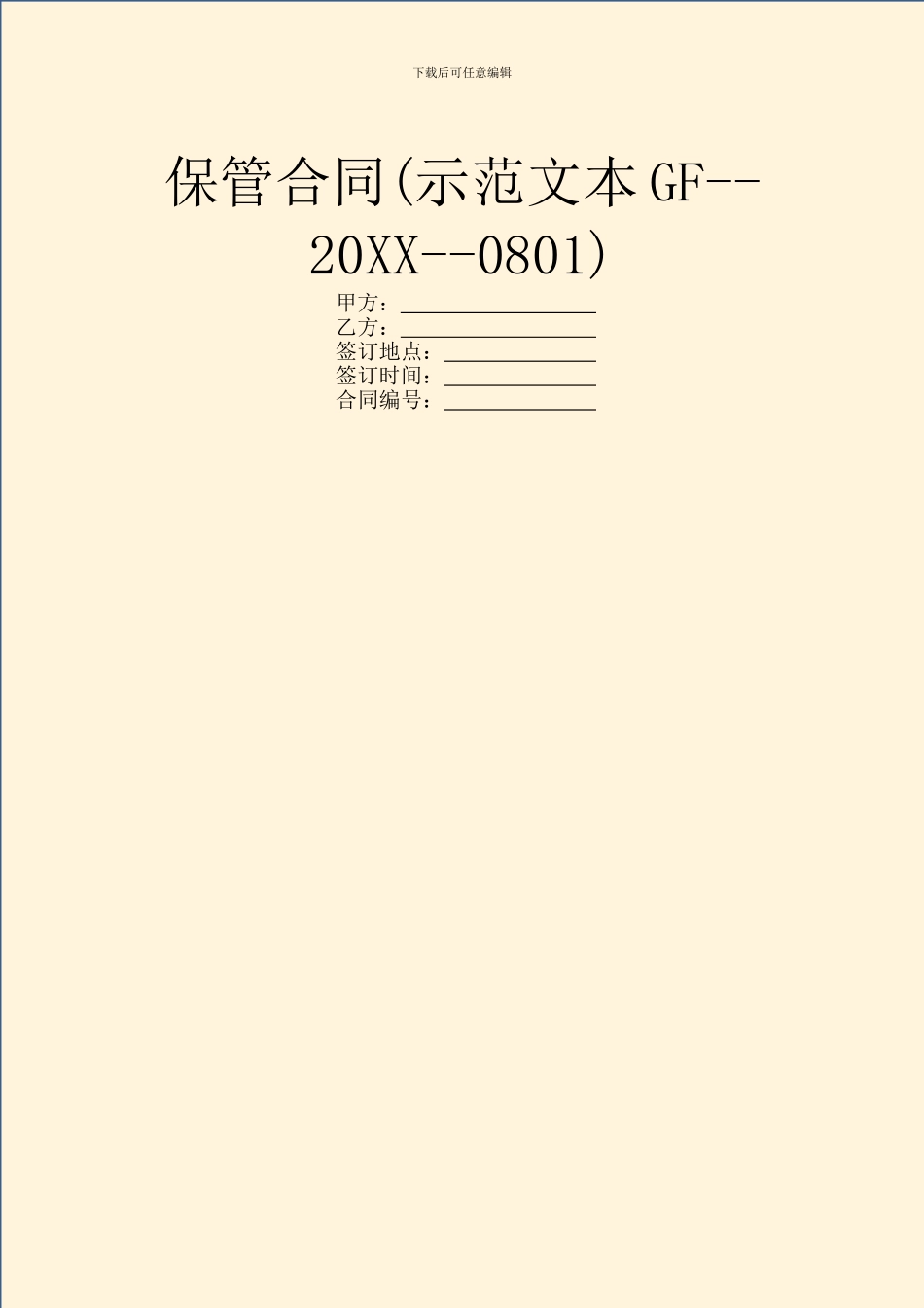 保管合同(示范文本GF_第1页