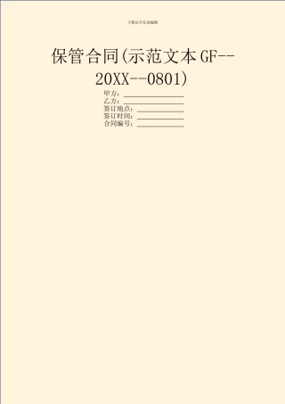 保管合同(示范文本GF