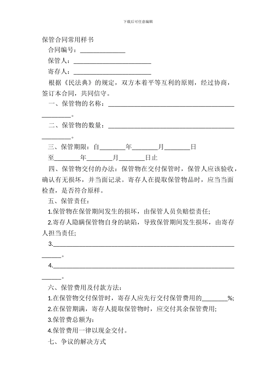 保管合同常用样书_第2页