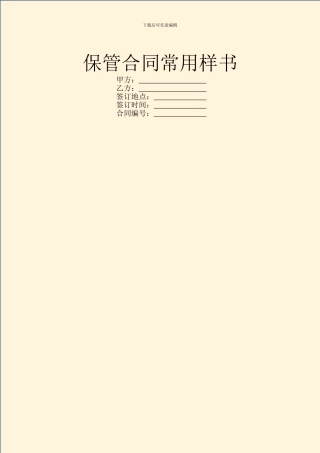 保管合同常用样书