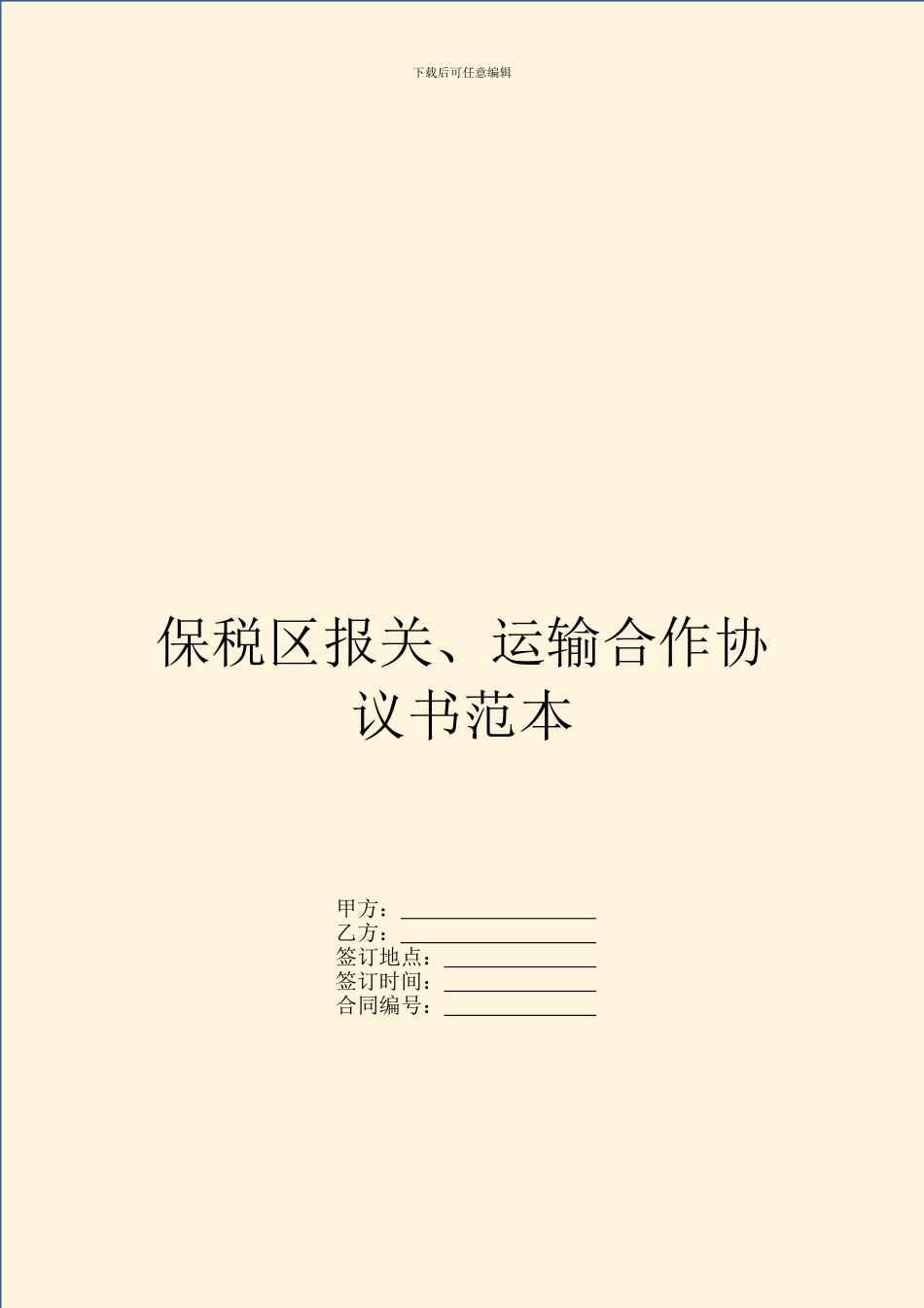 保税区报关、运输合作协议书范本_第1页