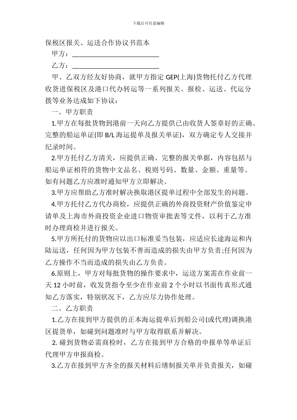 保税区报关、运输合作协议书范本_第2页