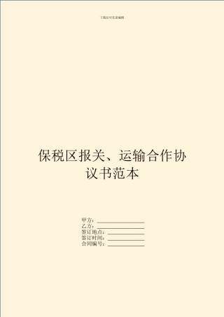 保税区报关、运输合作协议书范本