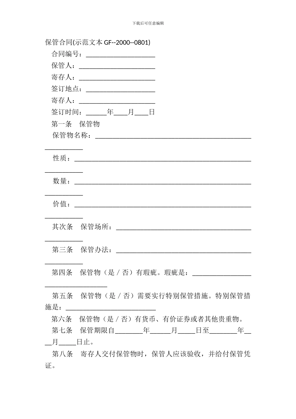 保管合同(示范文本GF--2000--0801)_第2页