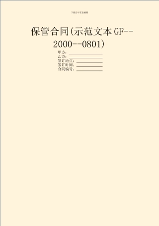保管合同(示范文本GF--2000--0801)